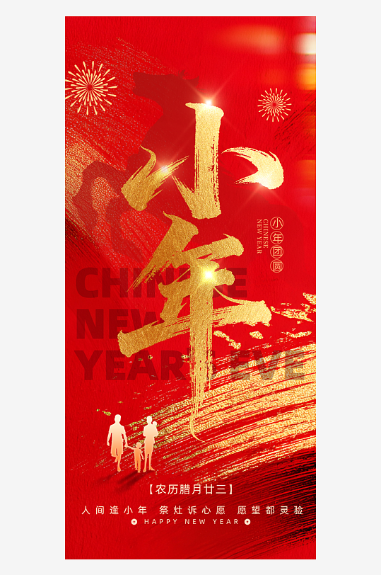 创意大气小年海报设计-众图网