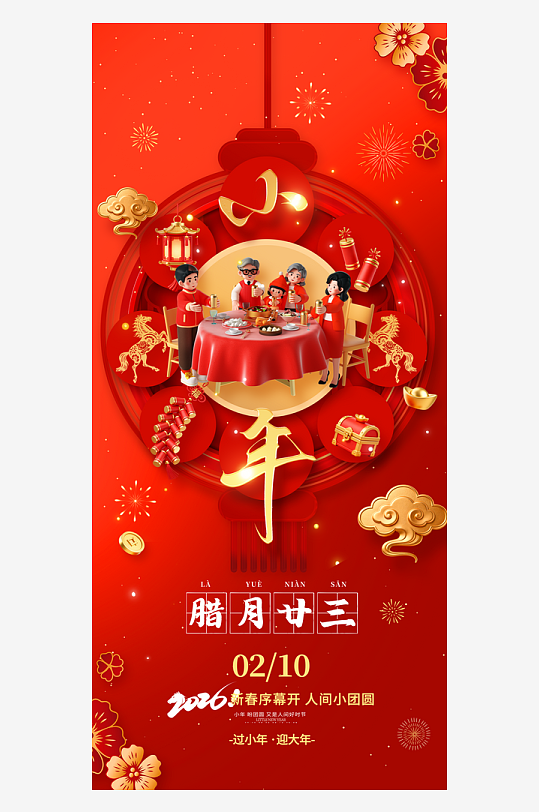 创意大气小年海报设计-众图网