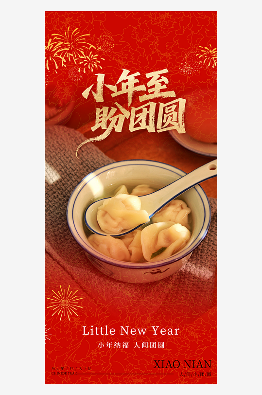 创意大气小年海报设计-众图网