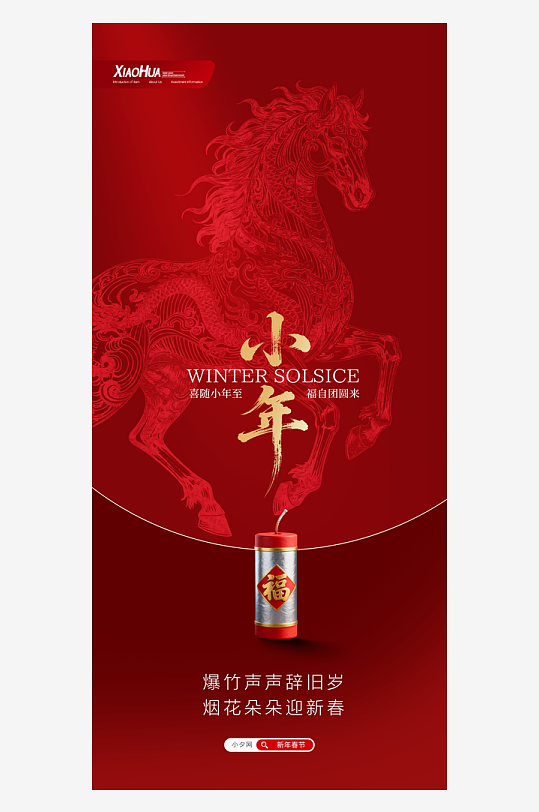 创意大气小年海报设计-众图网