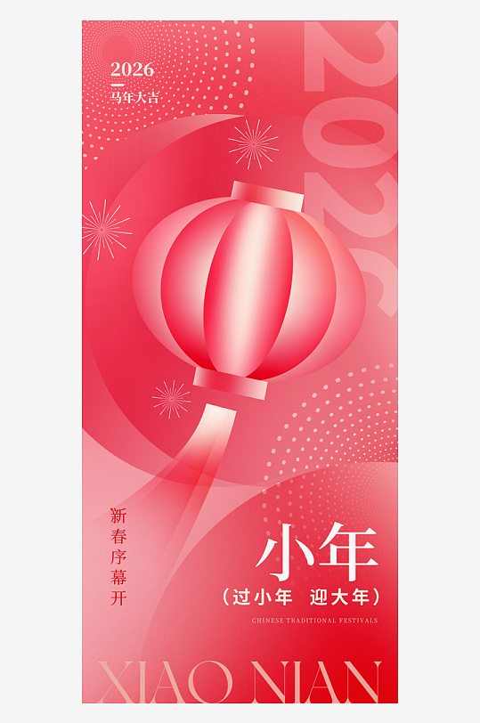 创意大气小年海报设计-众图网