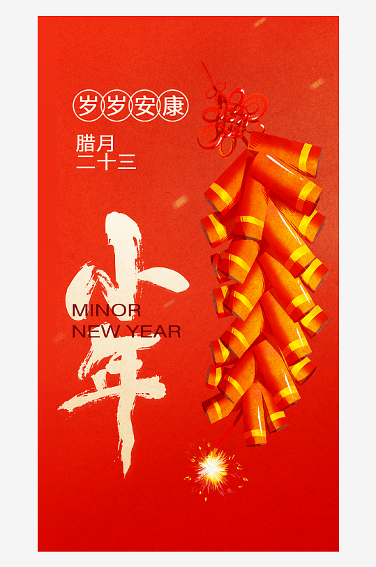 创意大气小年海报设计-众图网