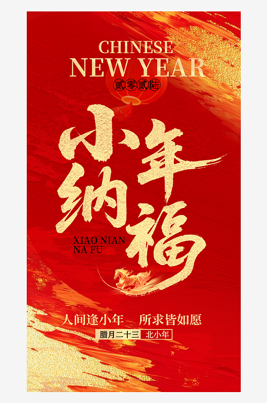 创意大气小年海报设计-众图网