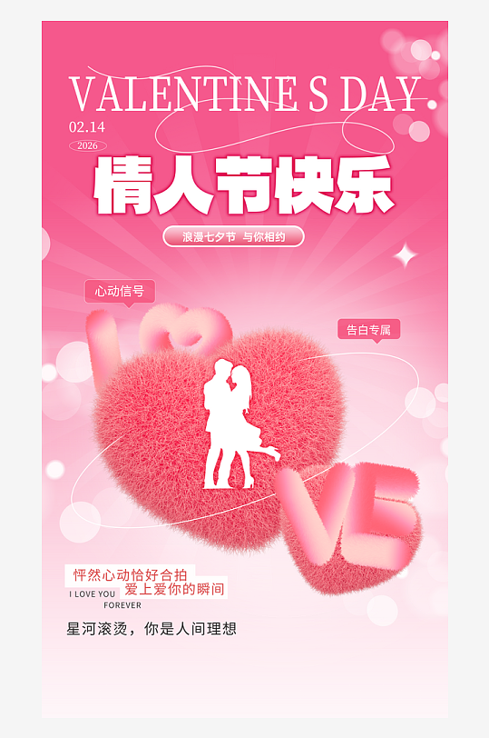 简约大气情人节海报设计-众图网