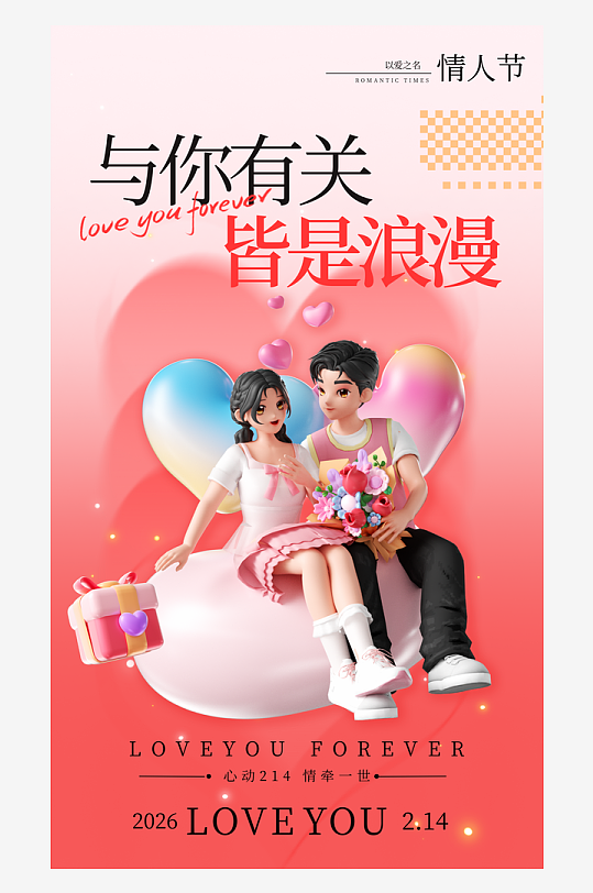 简约大气情人节海报设计-众图网
