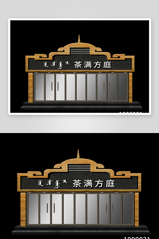 高端大气茶馆门头茶满方庭-众图网