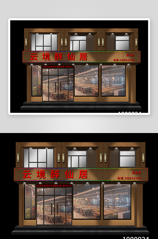 中餐门头云境醉仙居-众图网