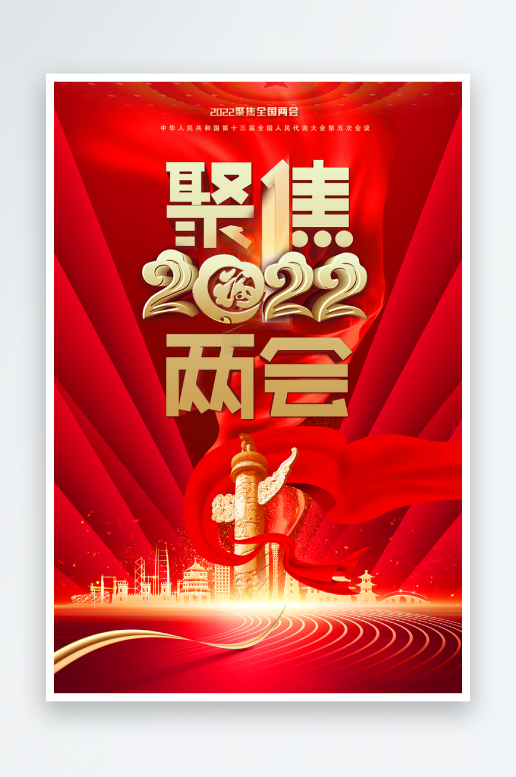 聚焦2022两会党建海报素材