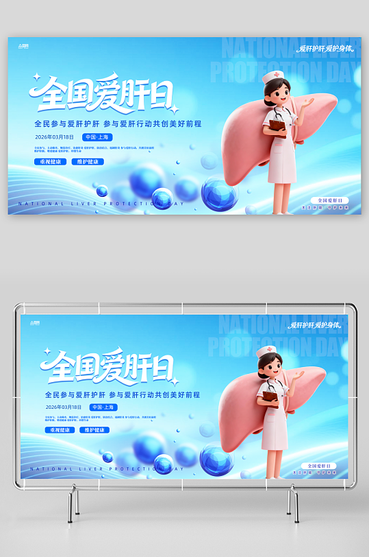 蓝色3月18日爱肝日肝脏科医疗宣传展板-众图网