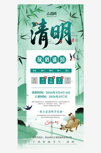中国风2026年清明节放假通知海报