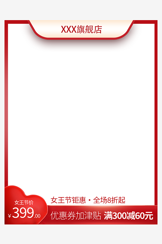 三八女神节电商主图模板素材-众图网