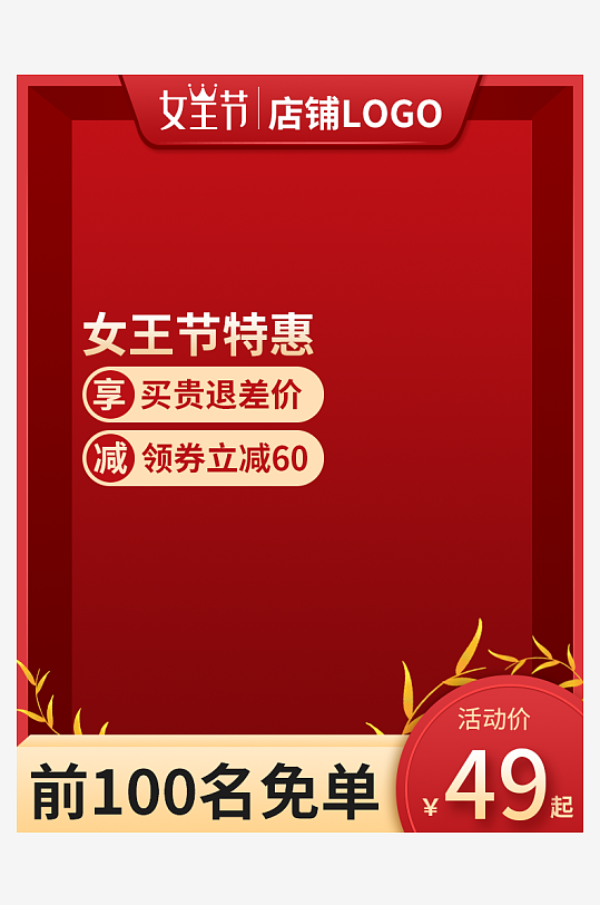 三八女神节电商主图模板素材-众图网