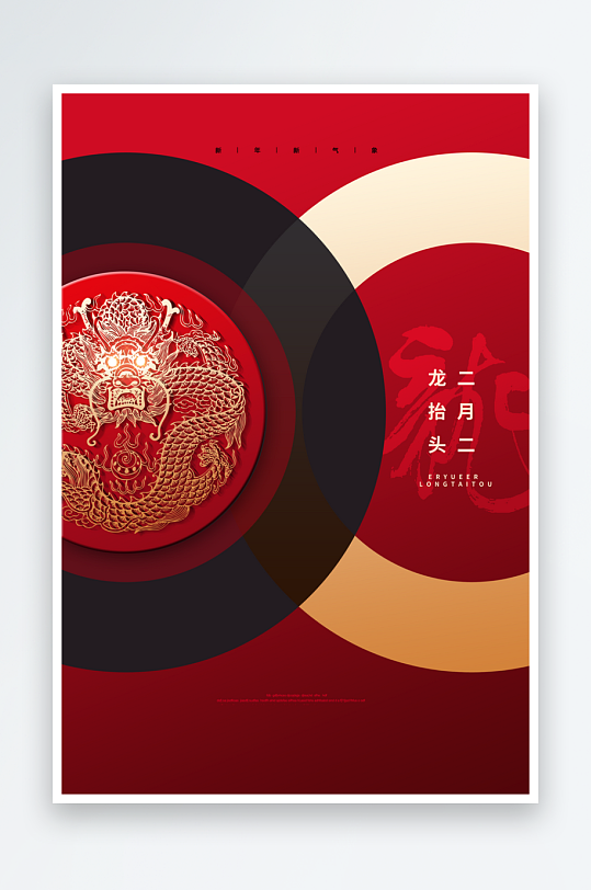 二月二龙抬头红色大气广告海报-众图网