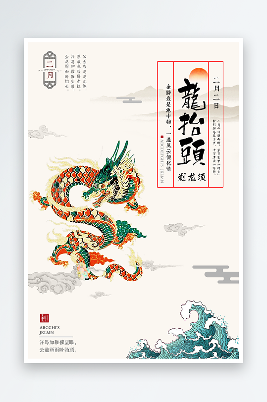 二月二龙抬头红色大气广告海报-众图网