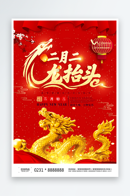 二月二龙抬头红色大气广告海报-众图网