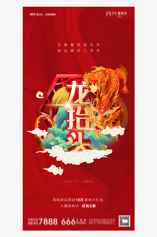 二月二龙抬头红色大气广告海报-众图网