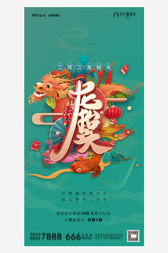 二月二龙抬头红色大气广告海报-众图网