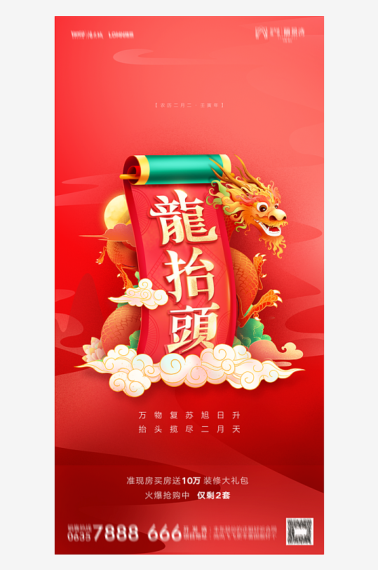 二月二龙抬头红色大气广告海报-众图网