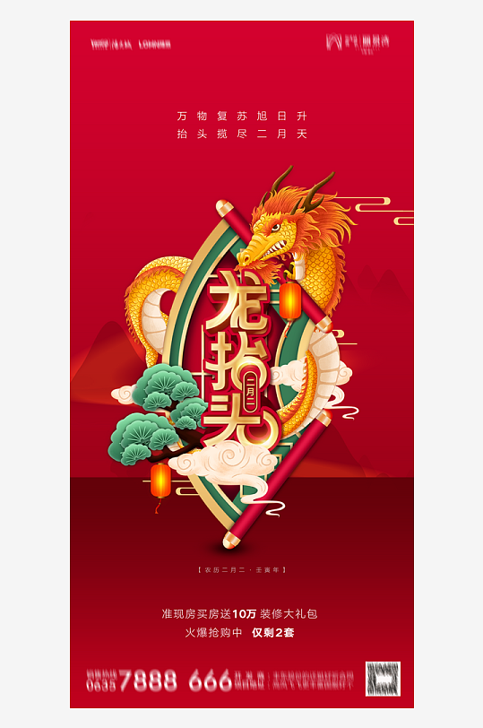 二月二龙抬头红色大气广告海报-众图网