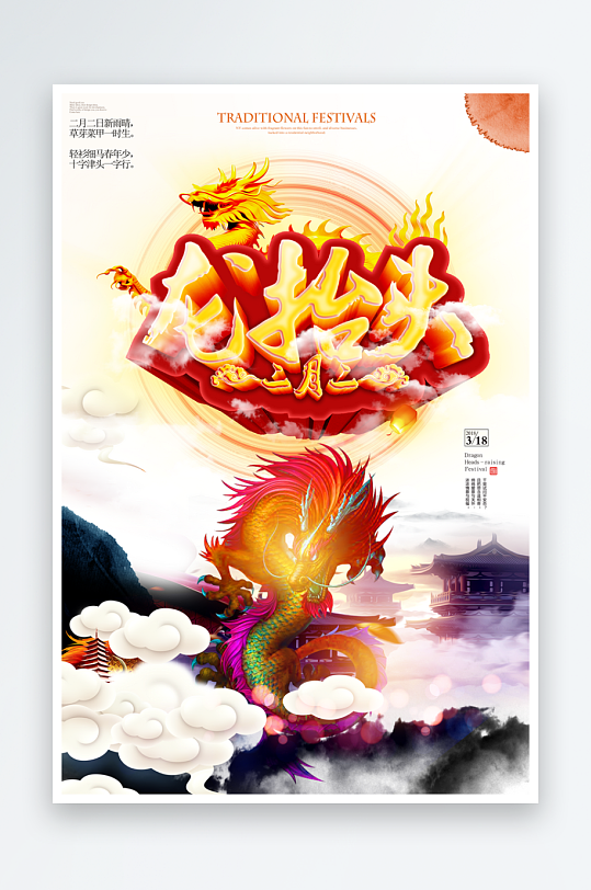 二月二龙抬头红色大气广告海报-众图网
