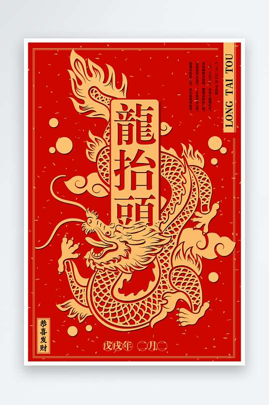 二月二龙抬头红色大气广告海报-众图网
