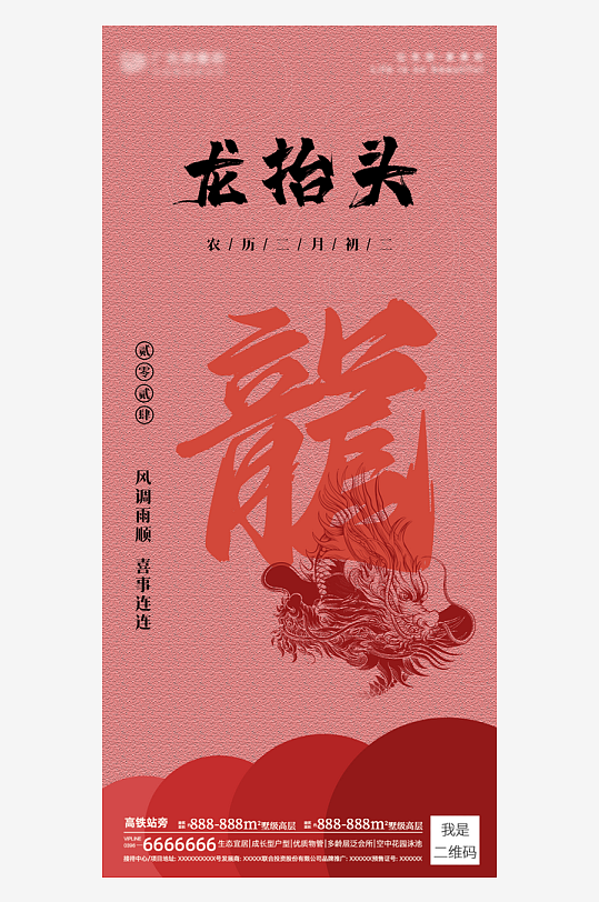 二月二龙抬头红色大气广告海报-众图网