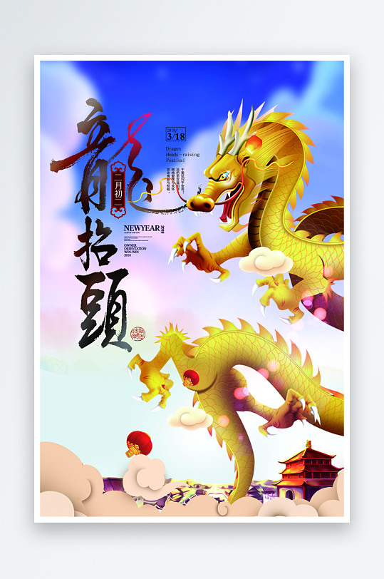 二月二龙抬头红色大气广告海报-众图网