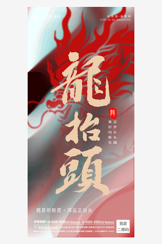 二月二龙抬头红色大气广告海报-众图网