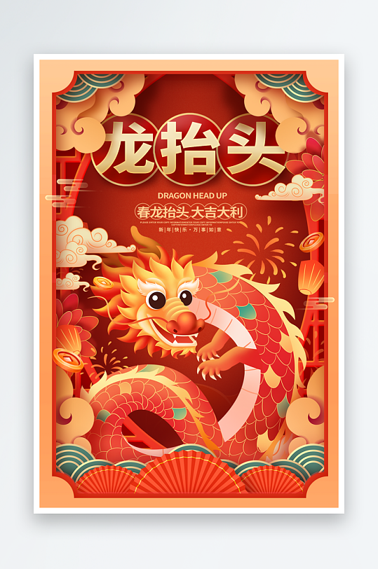 二月二龙抬头红色大气广告海报-众图网