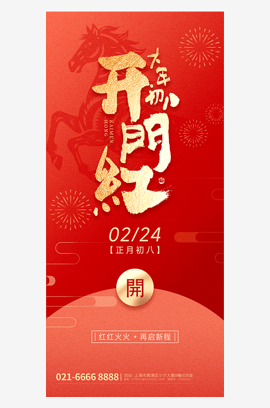 创意大气开门大吉海报-众图网