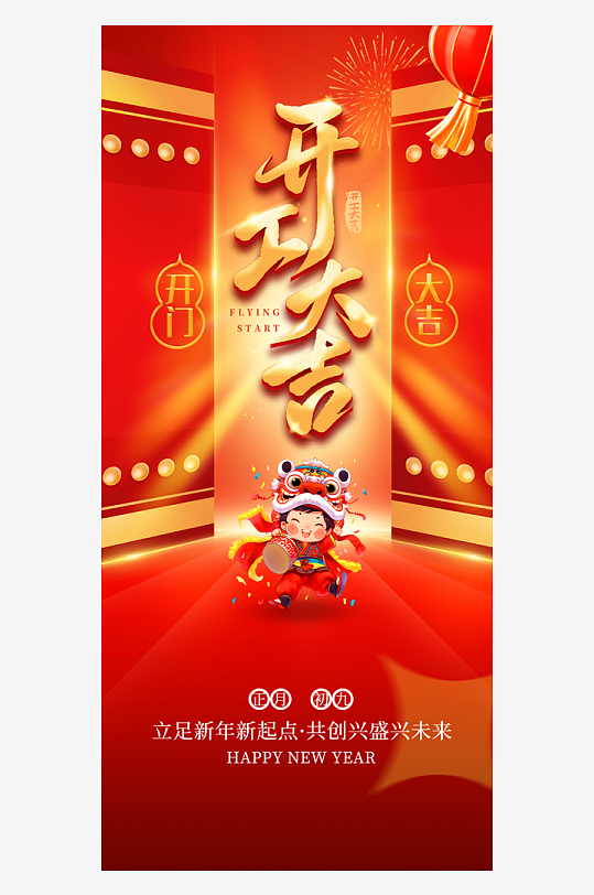 创意大气开门大吉海报-众图网