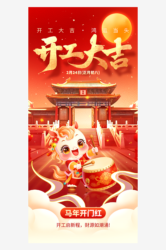 创意大气开门大吉海报-众图网