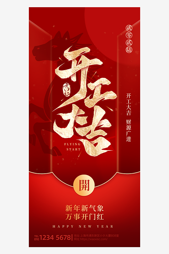 创意大气开门大吉海报-众图网