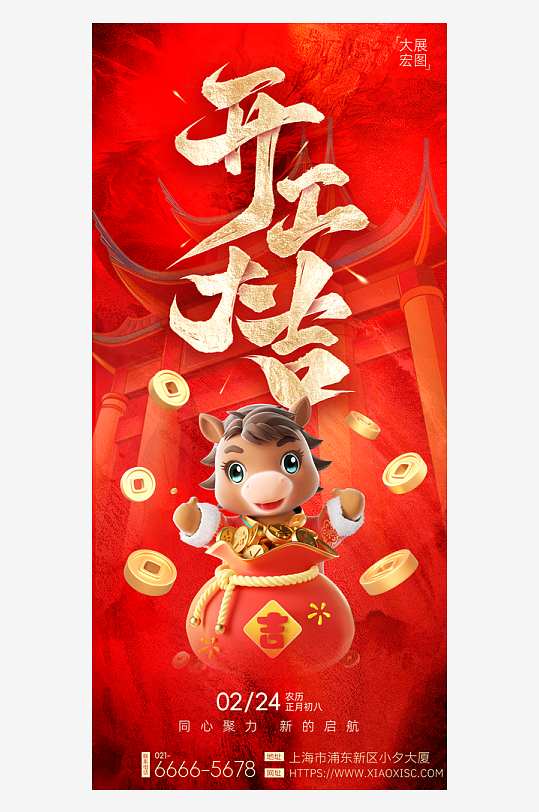 创意大气开门大吉海报-众图网