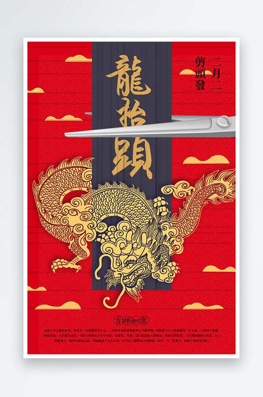 二月二龙抬头红色大气广告海报-众图网