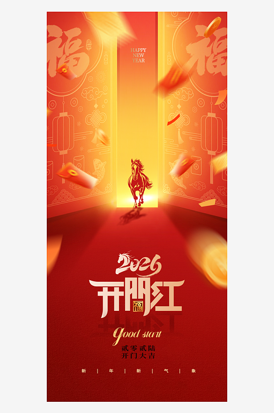 创意大气开门大吉海报-众图网