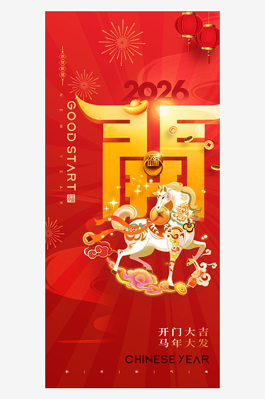 创意大气开门大吉海报-众图网