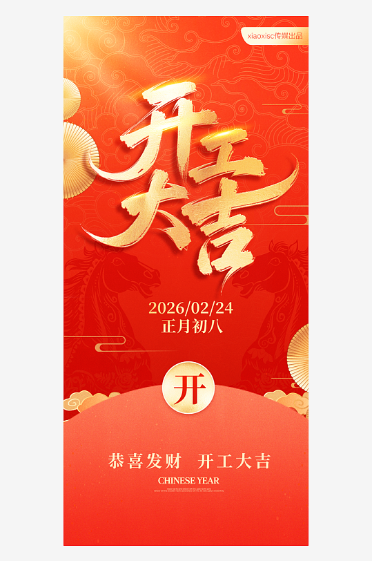 创意大气开门大吉海报-众图网