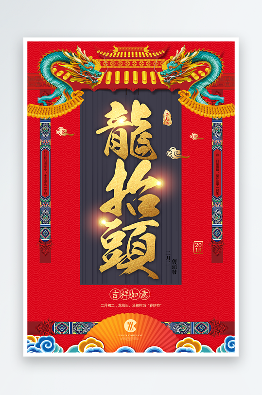 二月二龙抬头红色大气广告海报-众图网