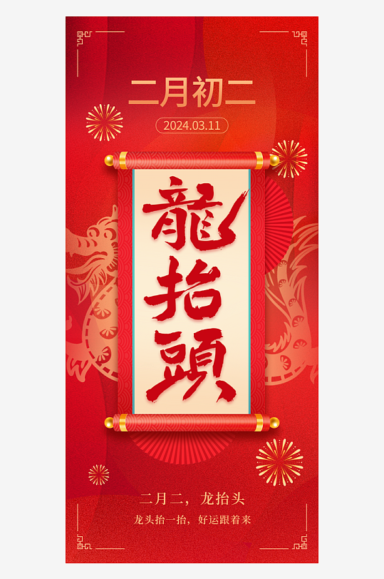 二月二龙抬头红色大气广告海报-众图网