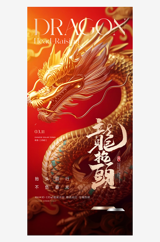二月二龙抬头红色大气广告海报-众图网