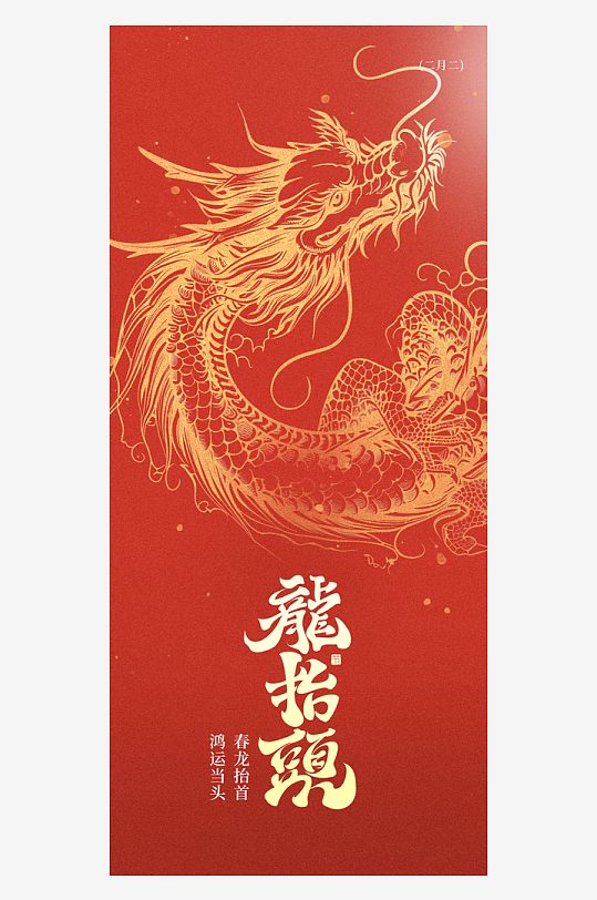 二月二龙抬头红色大气广告海报-众图网