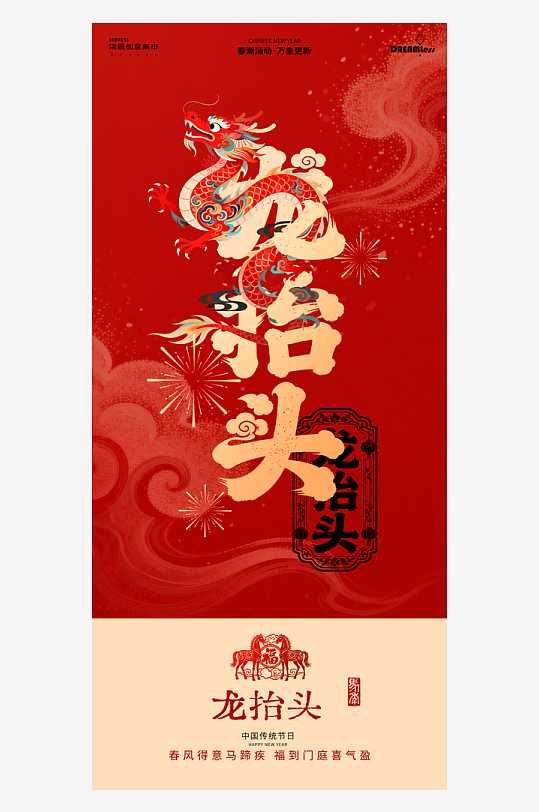 二月二龙抬头红色大气广告海报-众图网