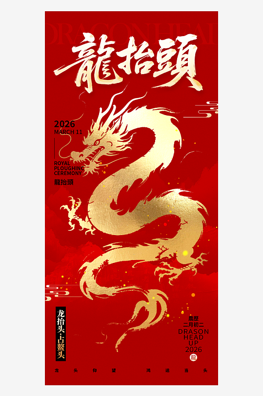二月二龙抬头红色大气广告海报-众图网