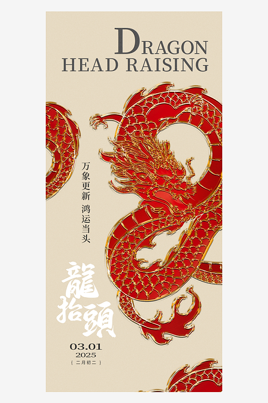 二月二龙抬头红色大气广告海报-众图网