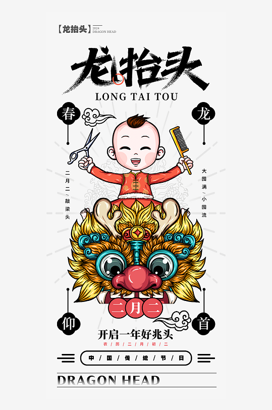 二月二龙抬头红色大气广告海报-众图网