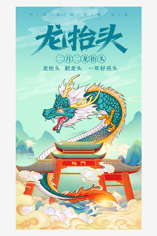二月二龙抬头红色大气广告海报-众图网