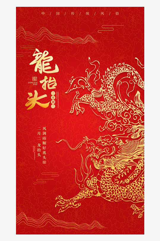 二月二龙抬头红色大气广告海报-众图网