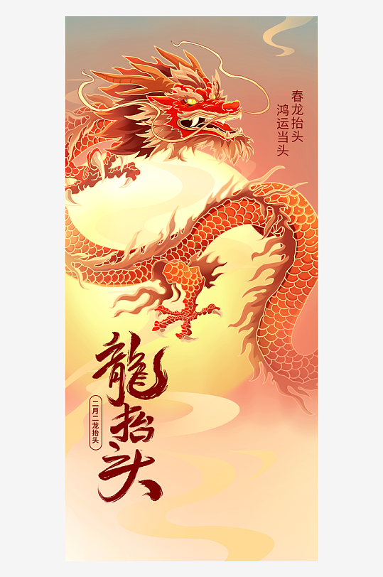 二月二龙抬头红色大气广告海报-众图网