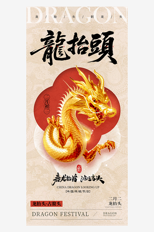 二月二龙抬头红色大气广告海报-众图网